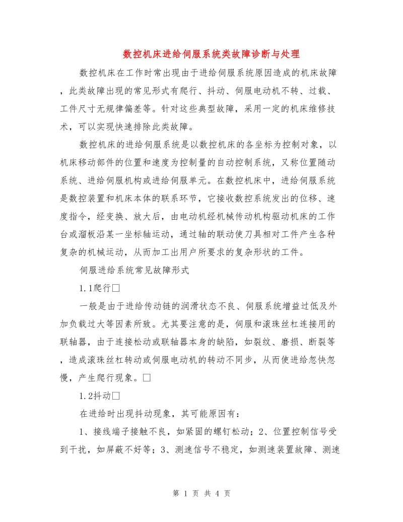 数控机床进给伺服系统类故障诊断与处理.doc_第1页