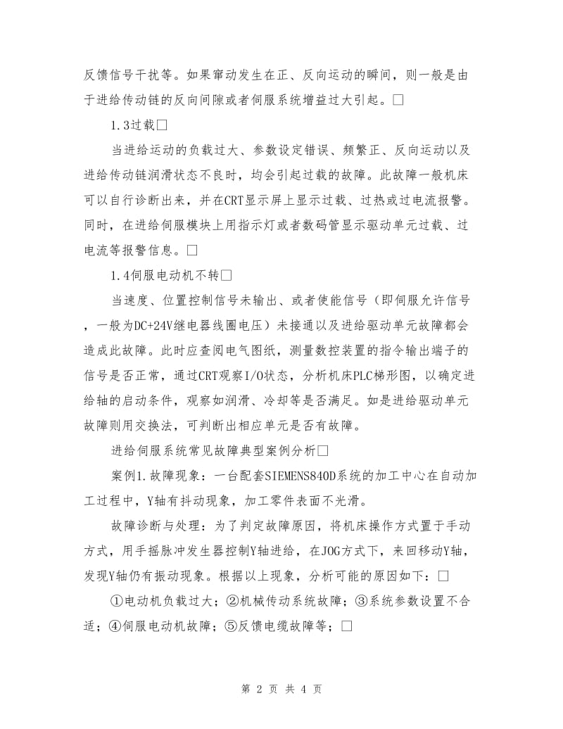 数控机床进给伺服系统类故障诊断与处理.doc_第2页