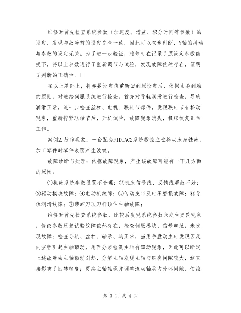 数控机床进给伺服系统类故障诊断与处理.doc_第3页