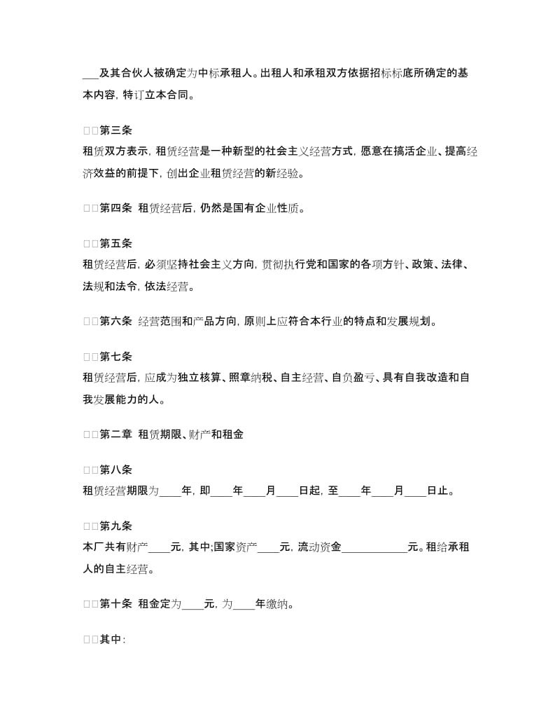 2018企业租赁经营合同.doc_第2页