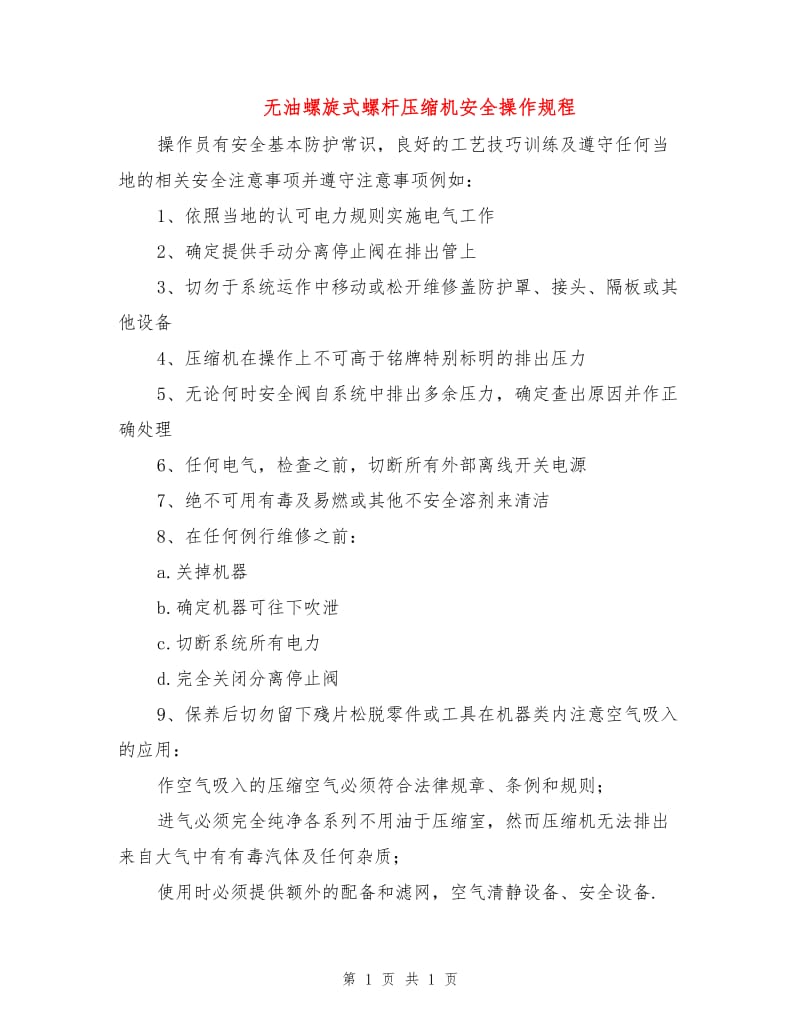 无油螺旋式螺杆压缩机安全操作规程.doc_第1页