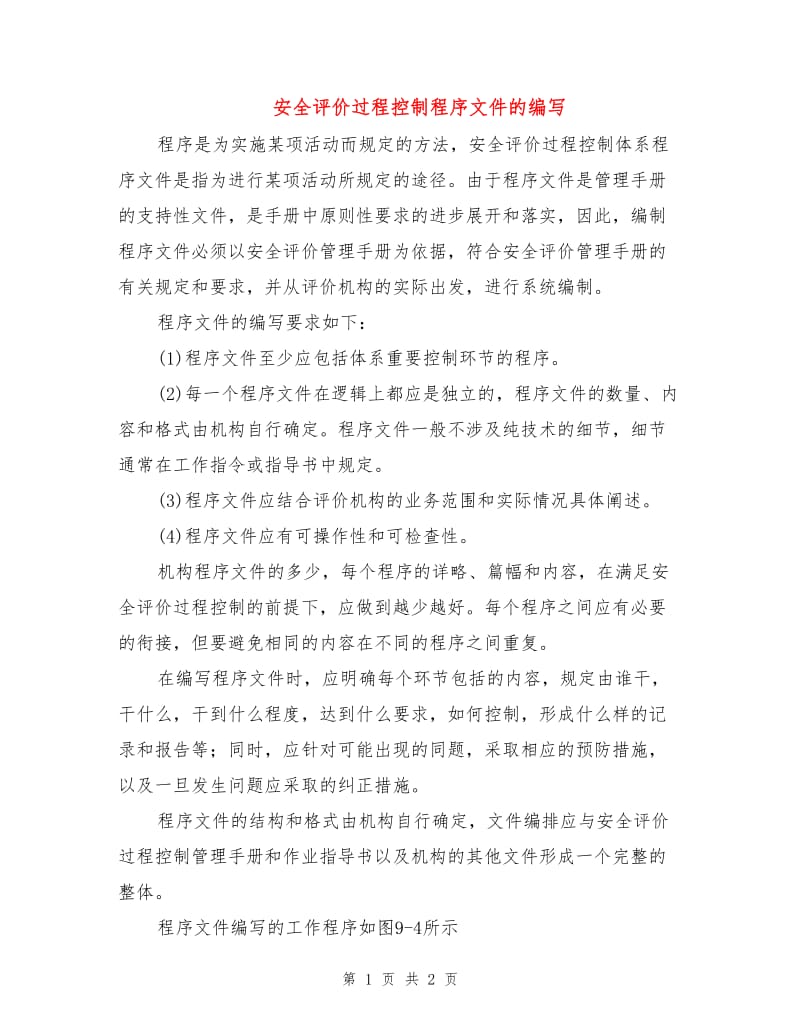 安全评价过程控制程序文件的编写.doc_第1页