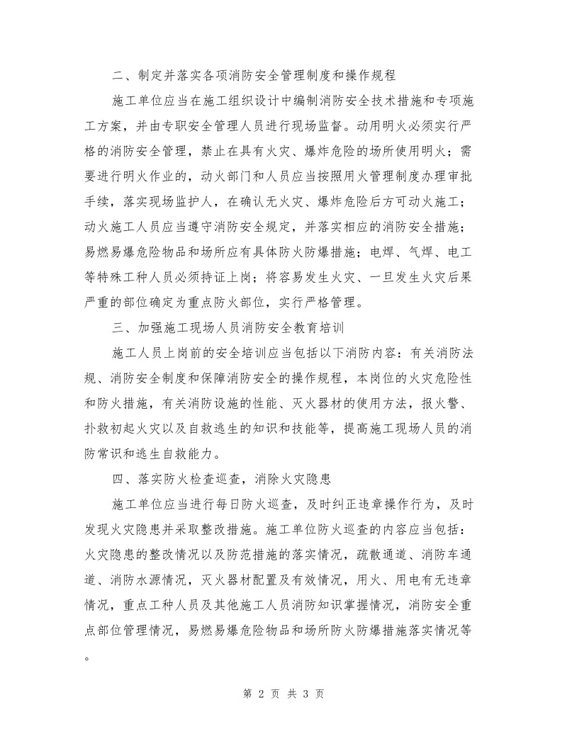 建设工程施工现场消防安全管理要求.doc_第2页