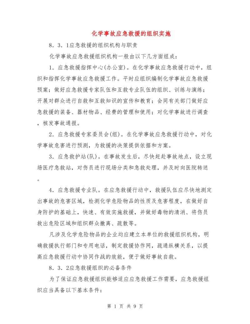 化学事故应急救援的组织实施.doc_第1页