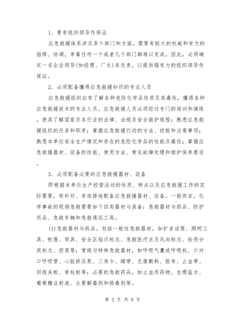 化学事故应急救援的组织实施.doc_第2页