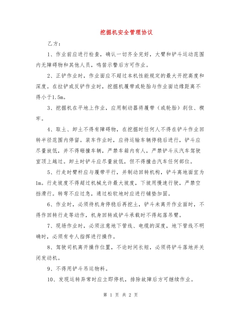 挖掘机安全管理协议.doc_第1页