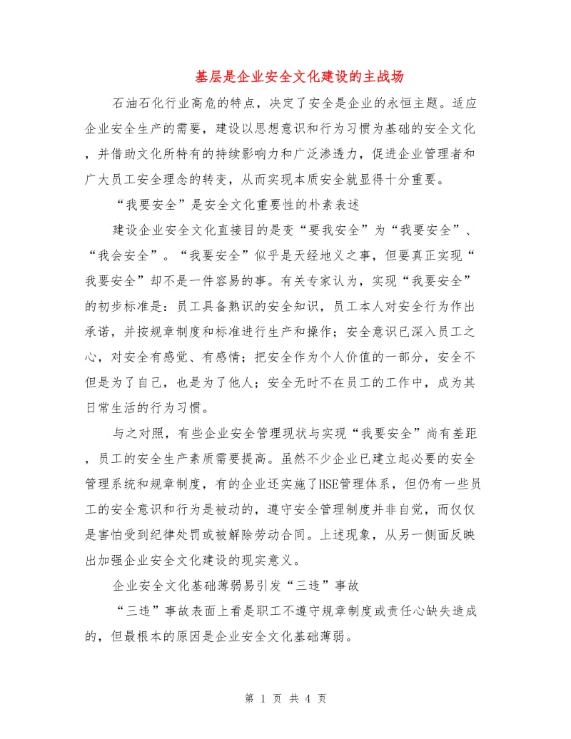 基层是企业安全文化建设的主战场.doc_第1页