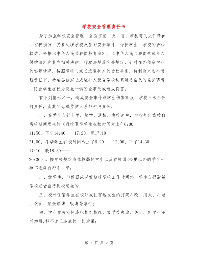 学校安全管理责任书.doc_第1页