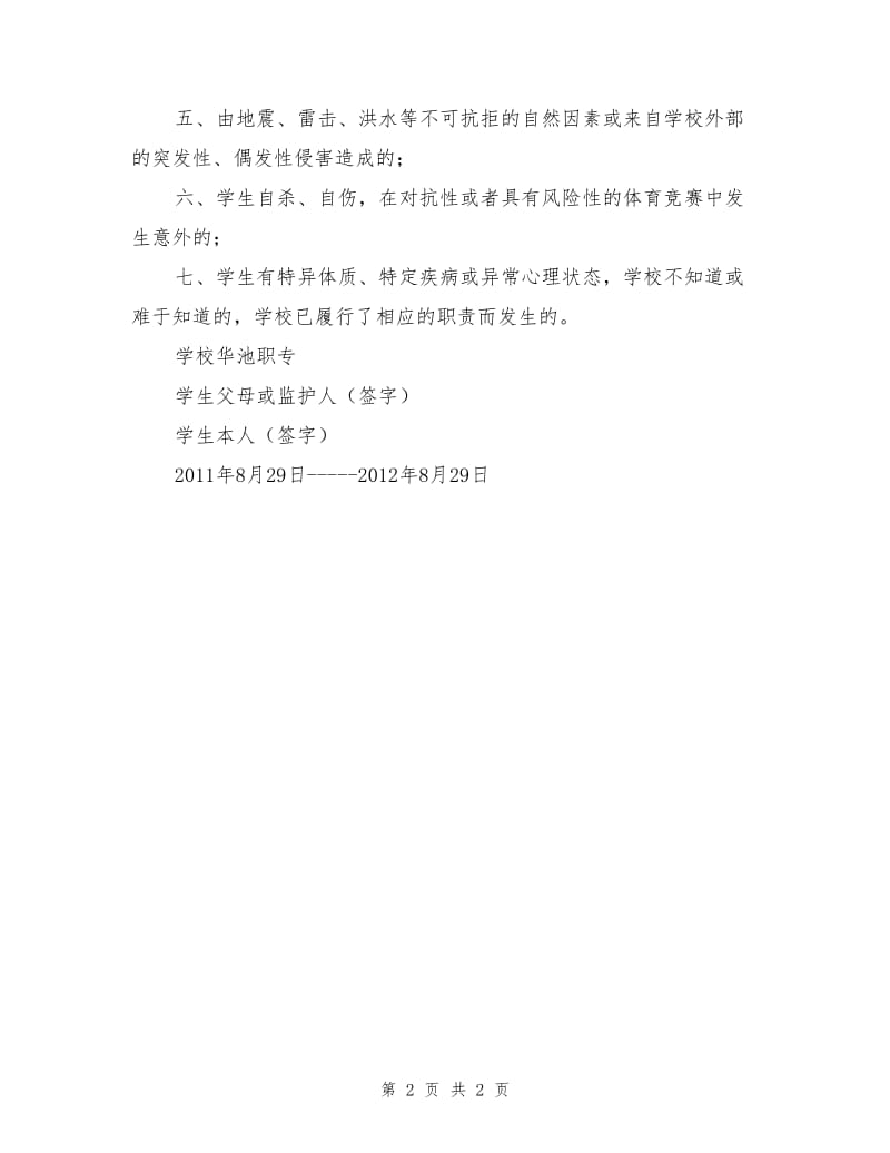 学校安全管理责任书.doc_第2页