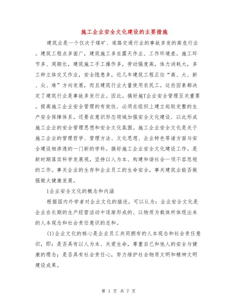 施工企业安全文化建设的主要措施.doc_第1页