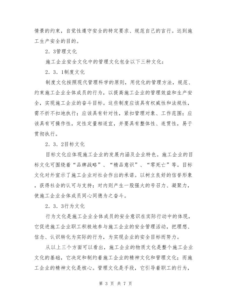 施工企业安全文化建设的主要措施.doc_第3页