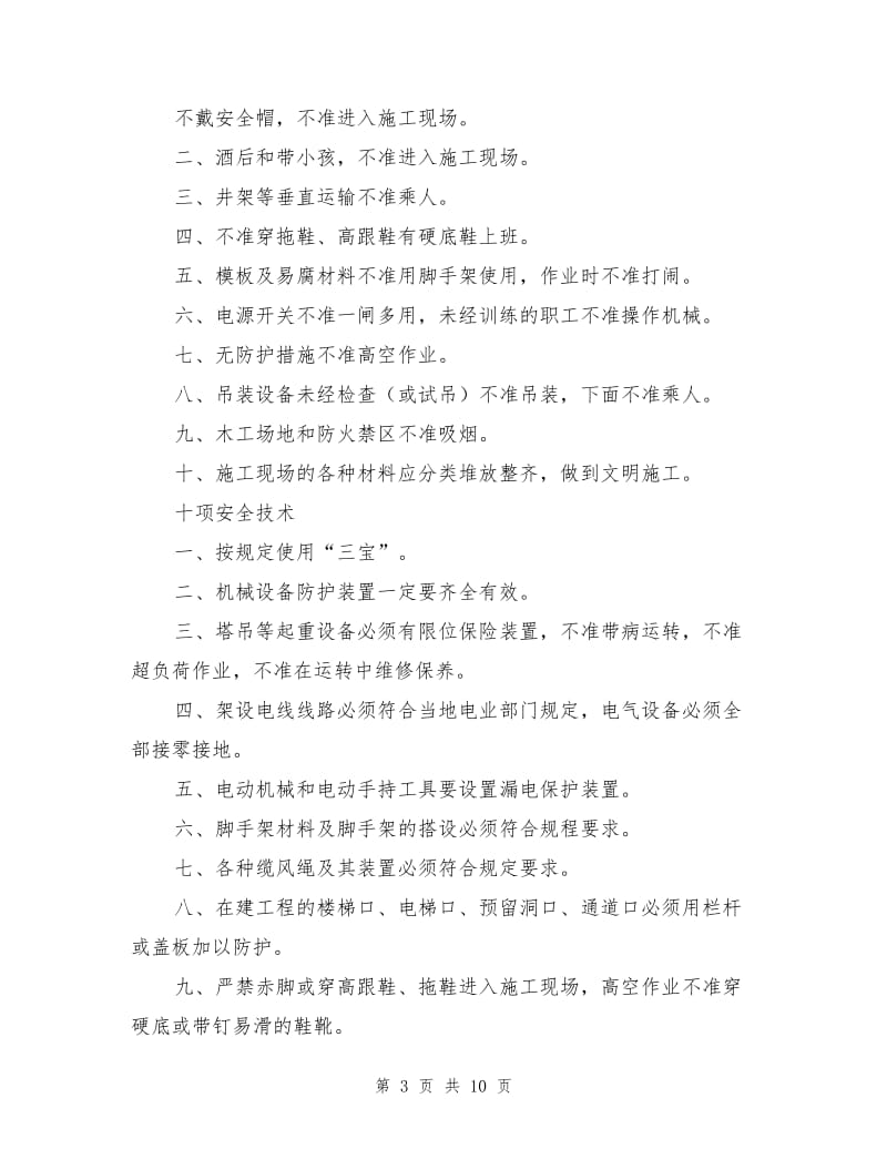 建筑工程安全管理措施.doc_第3页