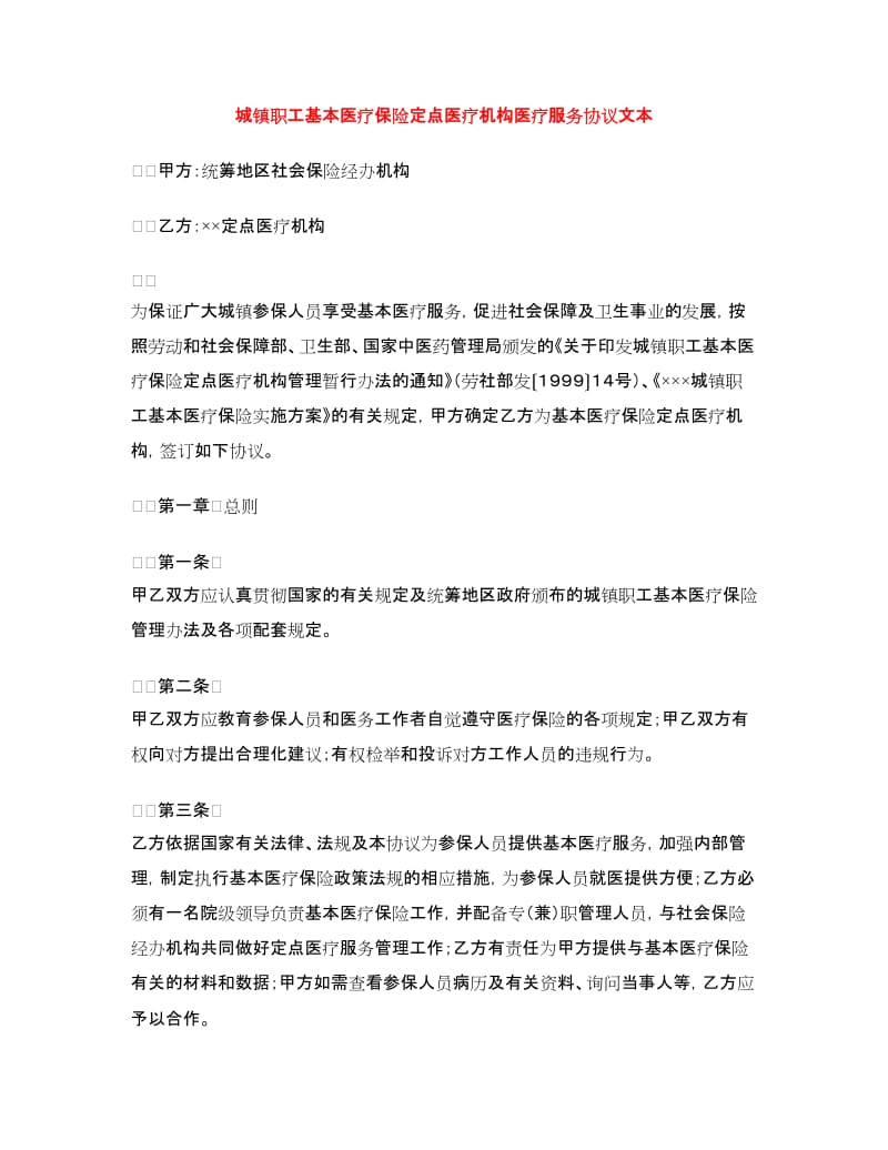 城镇职工基本医疗保险定点医疗机构医疗服务协议文本.doc_第1页