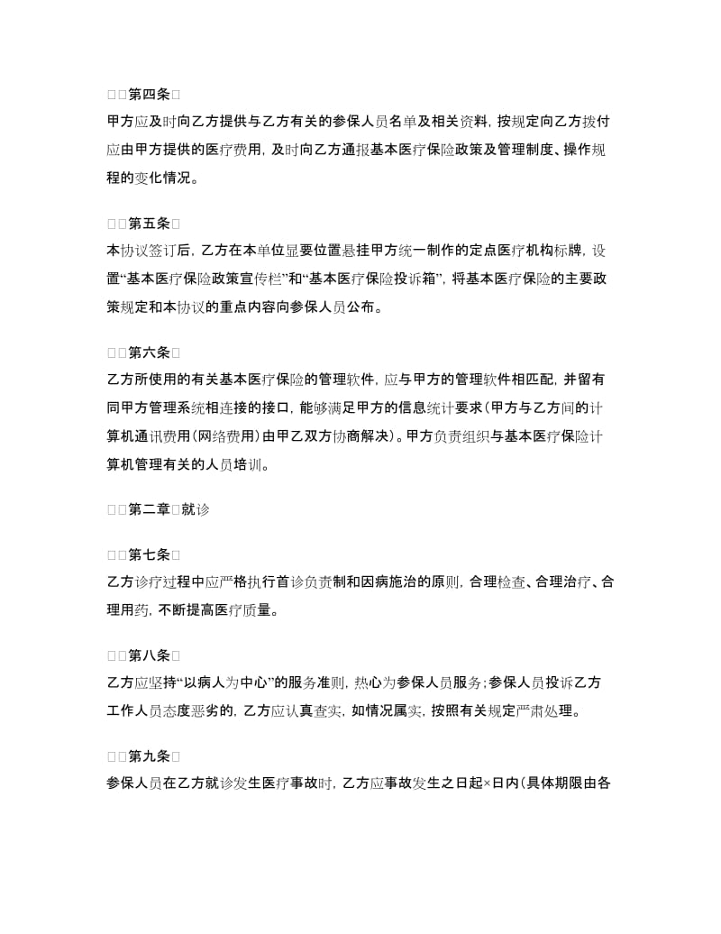 城镇职工基本医疗保险定点医疗机构医疗服务协议文本.doc_第2页