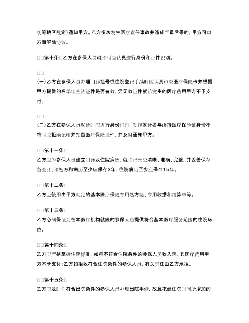 城镇职工基本医疗保险定点医疗机构医疗服务协议文本.doc_第3页