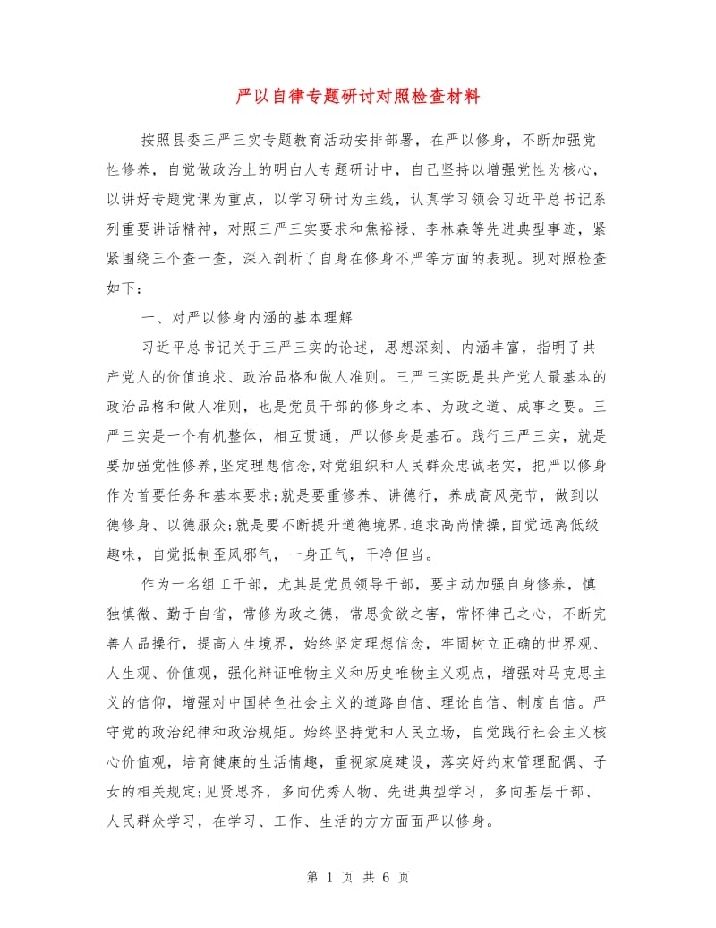 严以自律专题研讨对照检查材料.doc_第1页