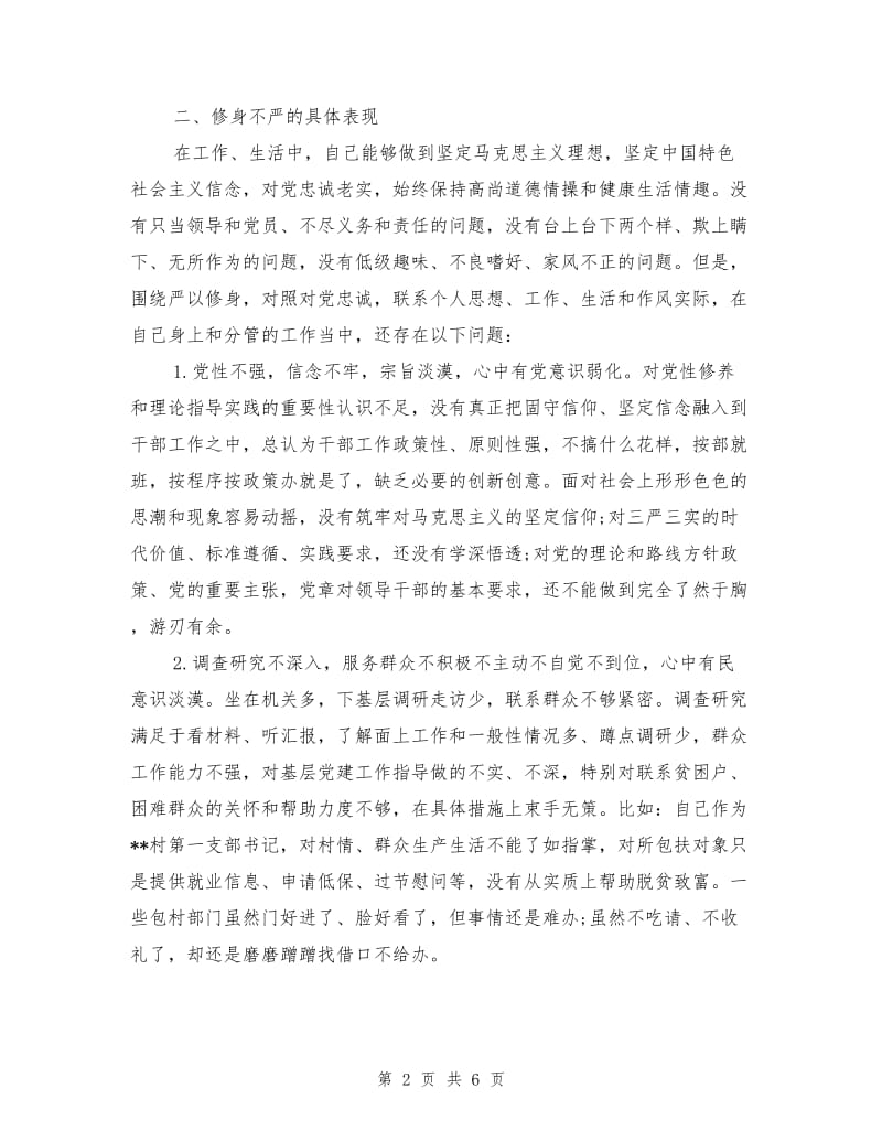 严以自律专题研讨对照检查材料.doc_第2页