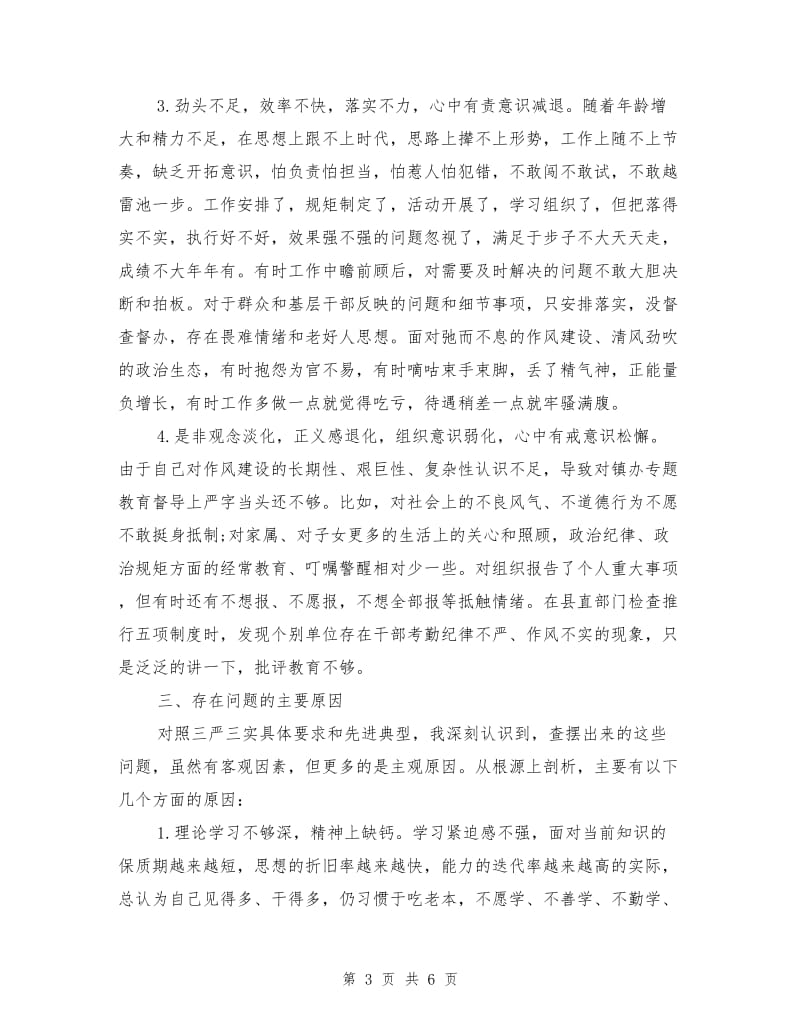 严以自律专题研讨对照检查材料.doc_第3页