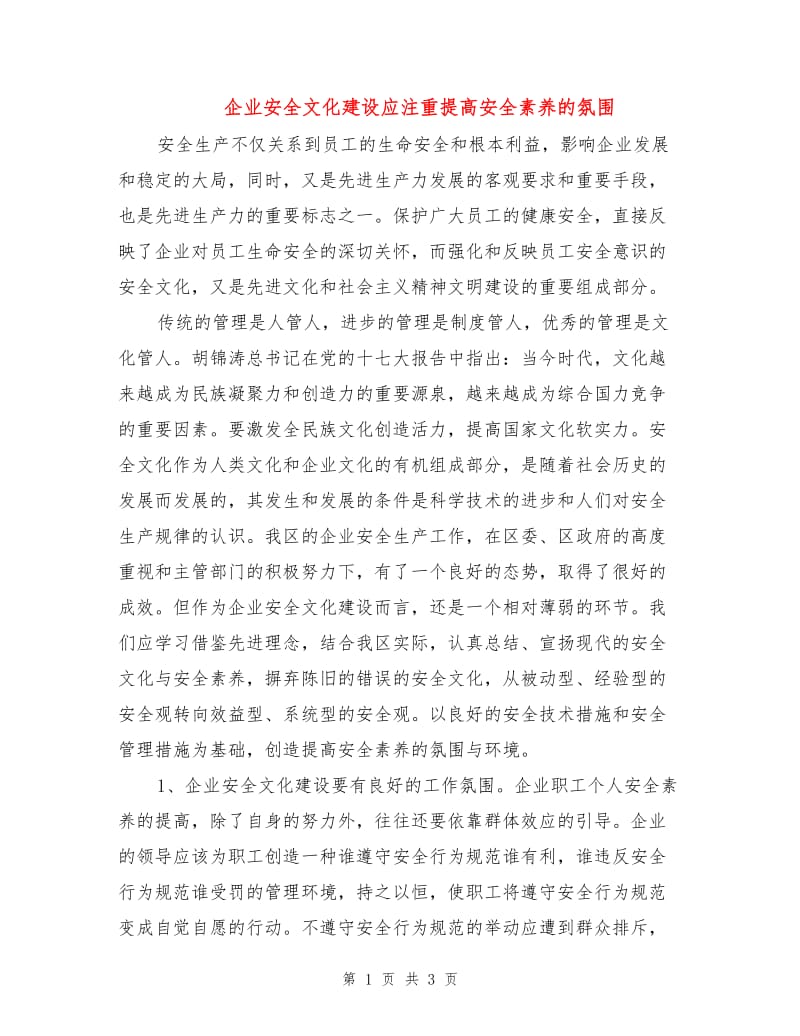 企业安全文化建设应注重提高安全素养的氛围.doc_第1页