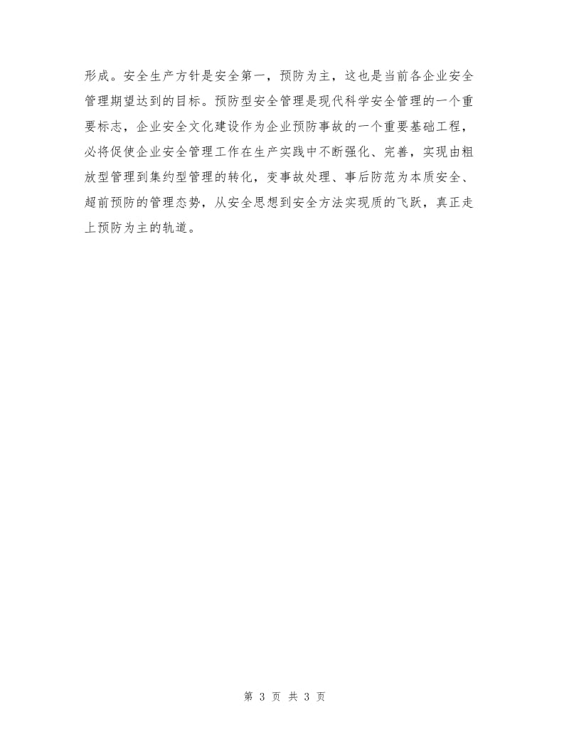 企业安全文化建设应注重提高安全素养的氛围.doc_第3页