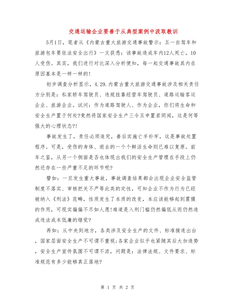 交通运输企业要善于从典型案例中汲取教训.doc_第1页