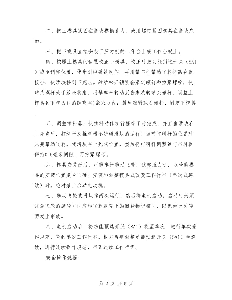 行程可调压力机安全技术操作规程.doc_第2页