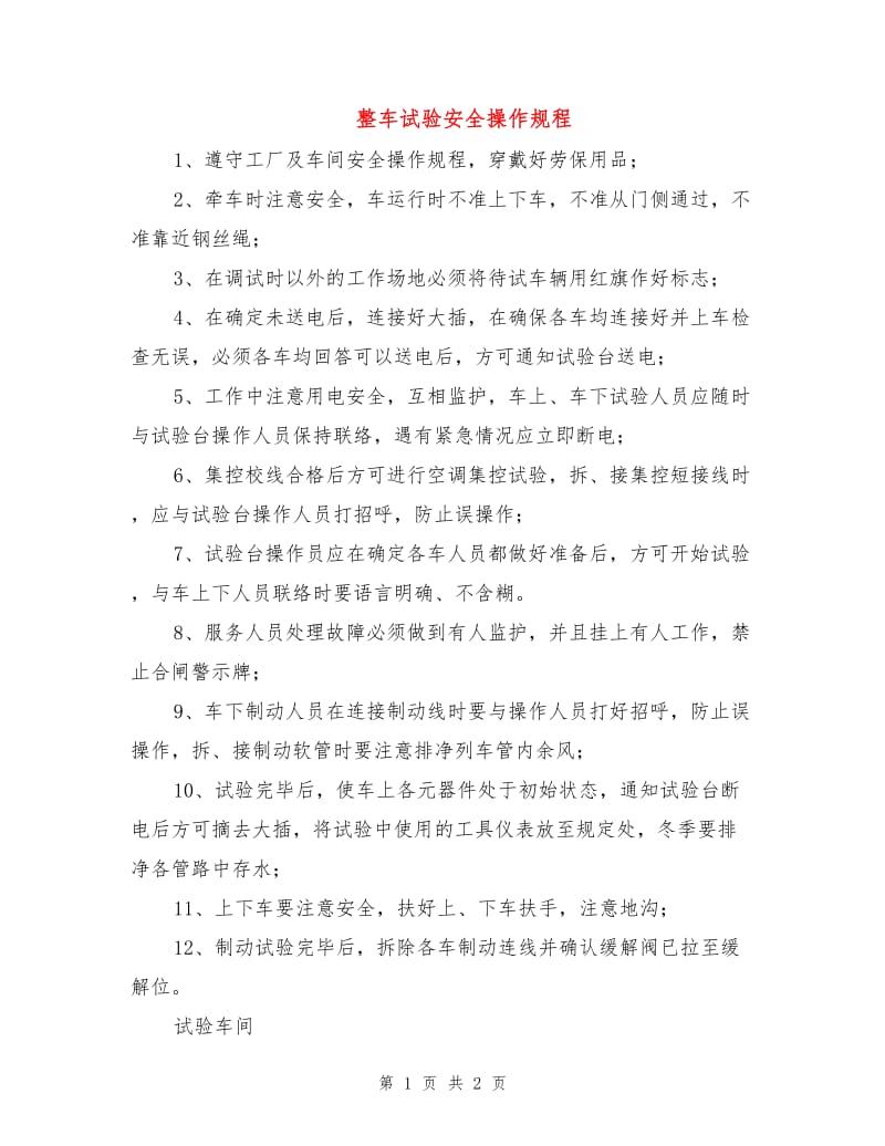 整车试验安全操作规程.doc_第1页