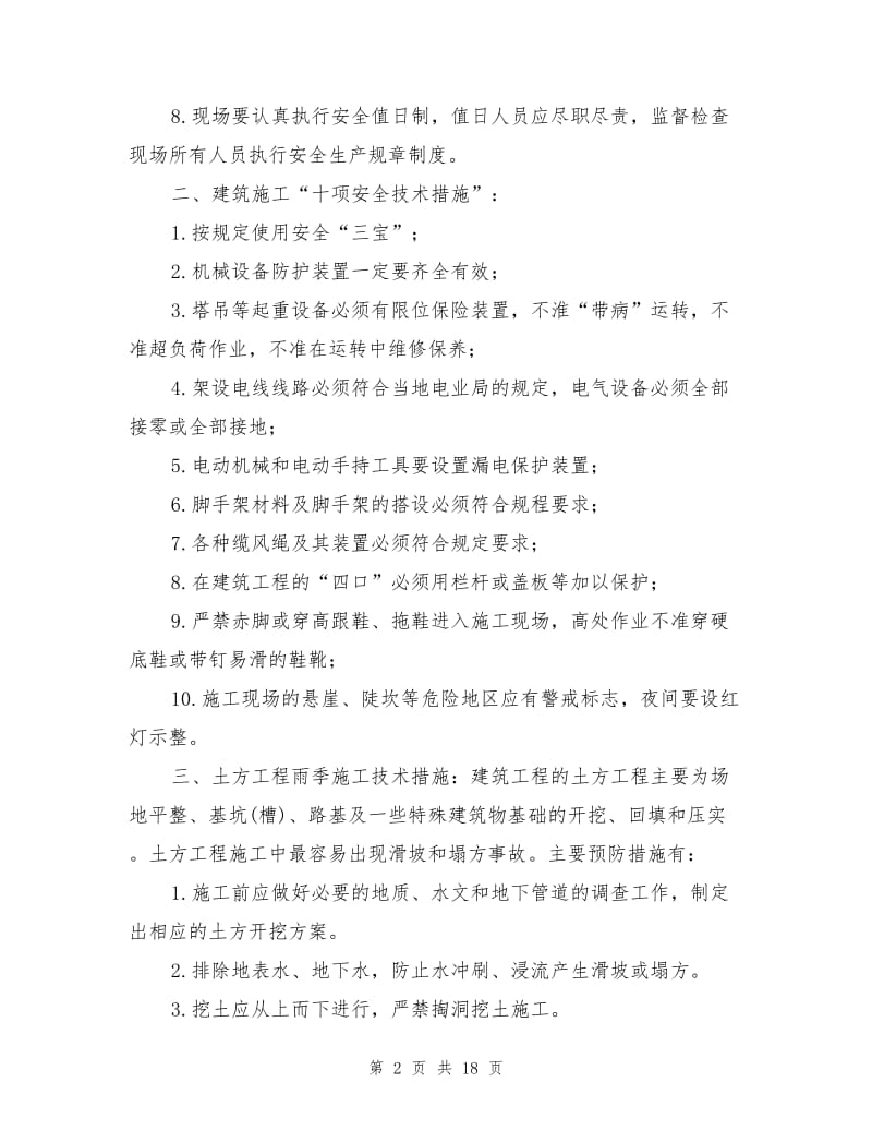 安全文明及冬雨季施工技术措施.doc_第2页