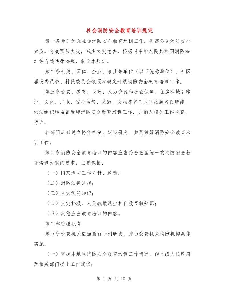 社会消防安全教育培训规定.doc_第1页