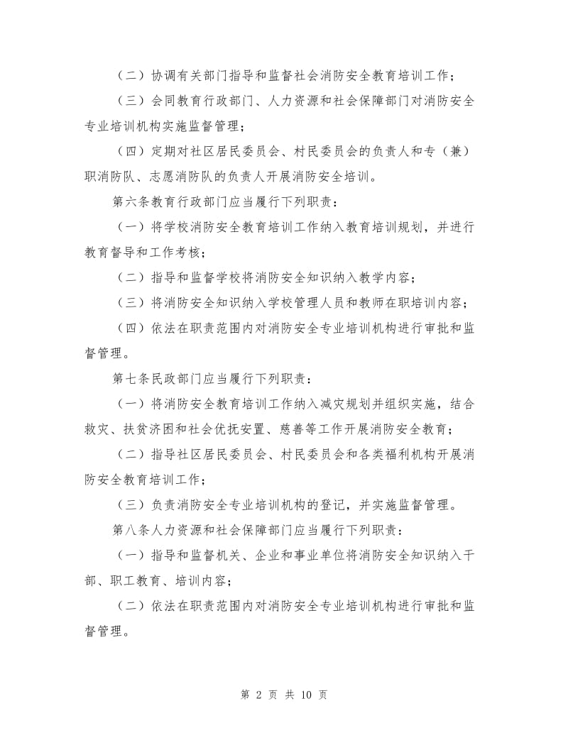 社会消防安全教育培训规定.doc_第2页