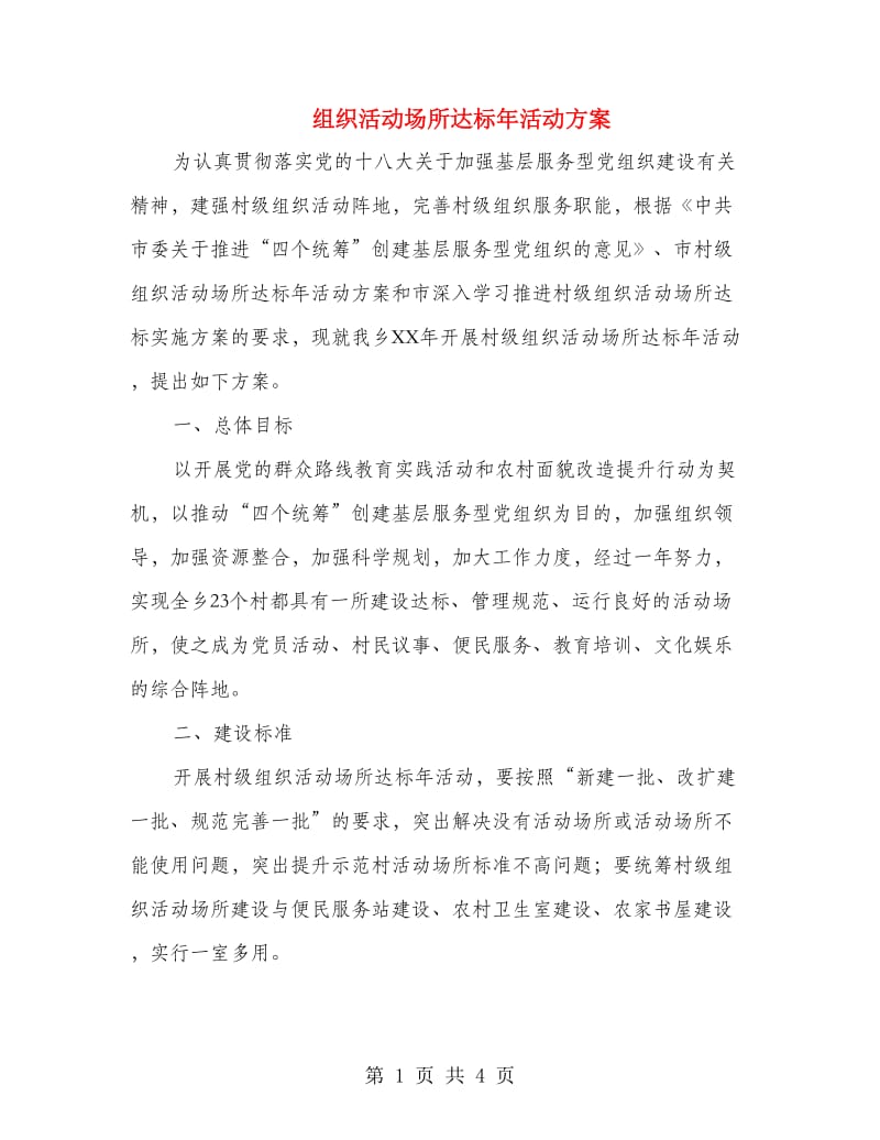 组织活动场所达标年活动方案.doc_第1页