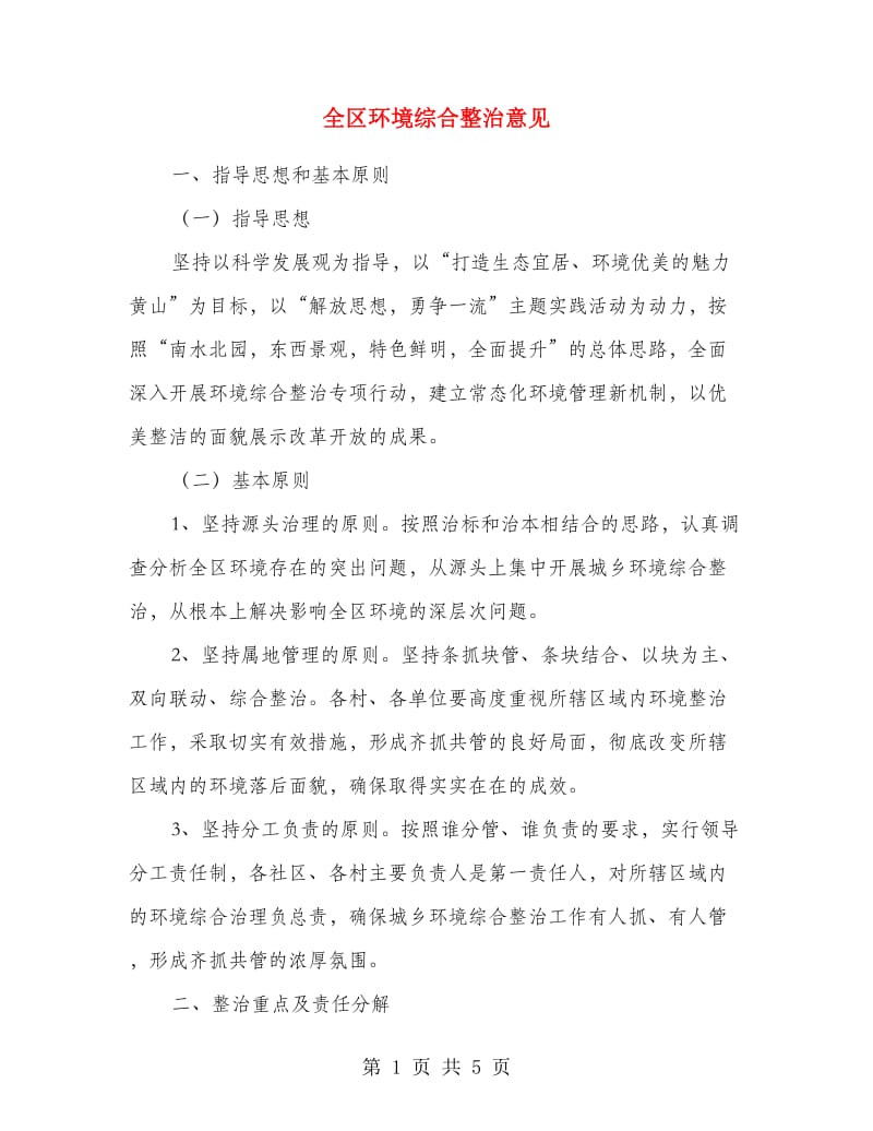 全区环境综合整治意见.doc_第1页