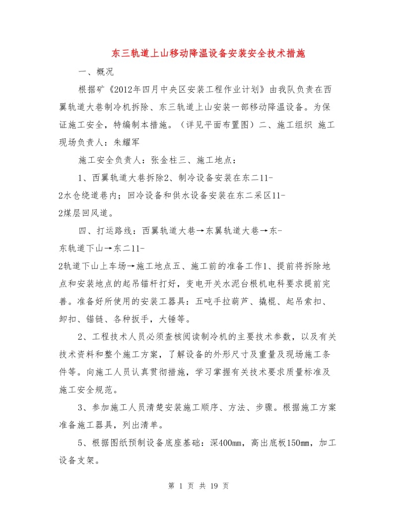 东三轨道上山移动降温设备安装安全技术措施.doc_第1页