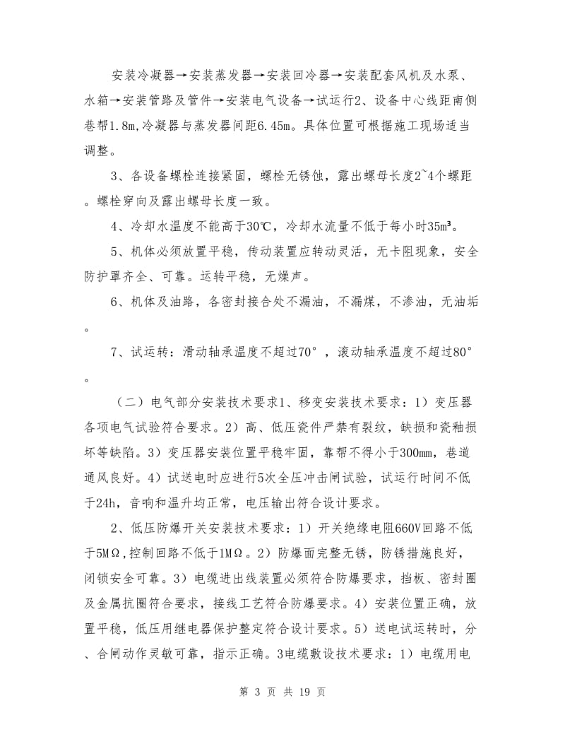 东三轨道上山移动降温设备安装安全技术措施.doc_第3页