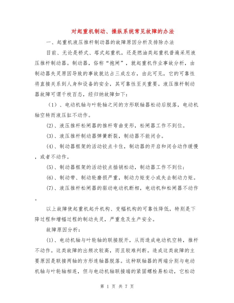 对起重机制动、操纵系统常见故障的办法.doc_第1页