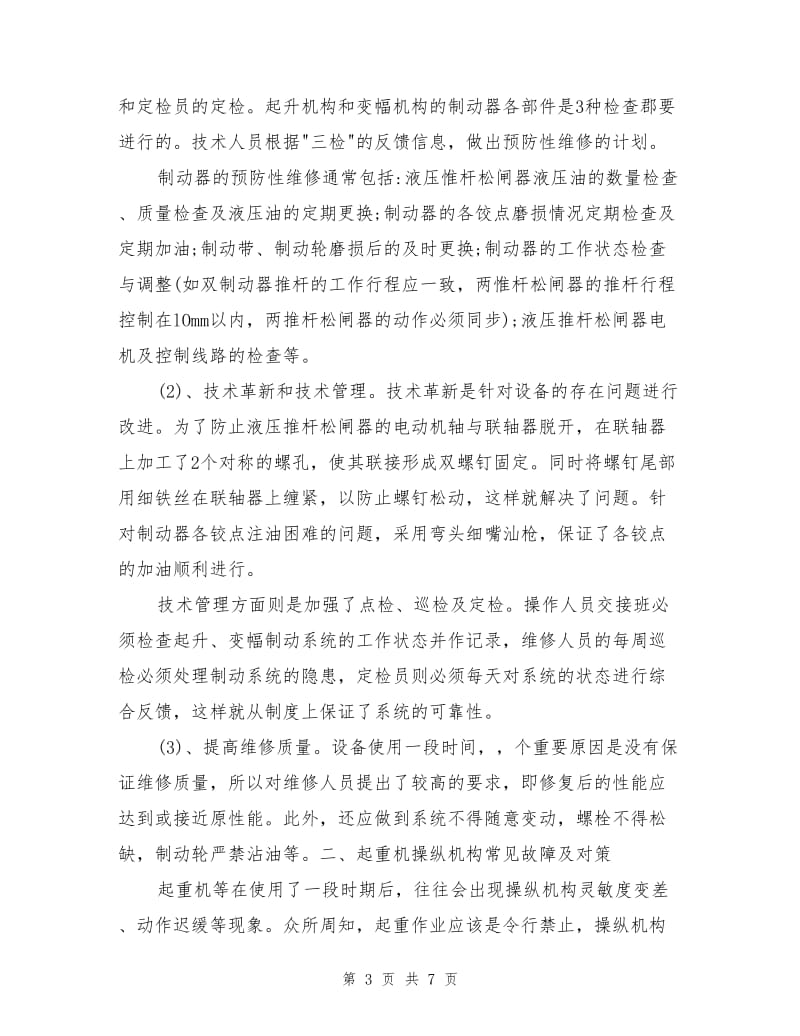 对起重机制动、操纵系统常见故障的办法.doc_第3页