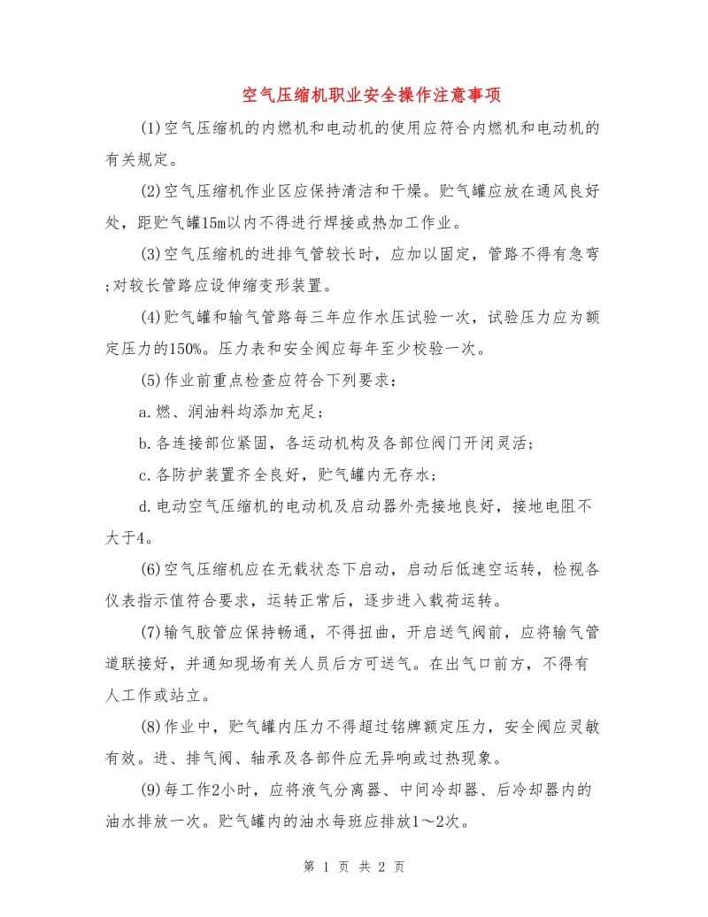 空气压缩机职业安全操作注意事项.doc_第1页