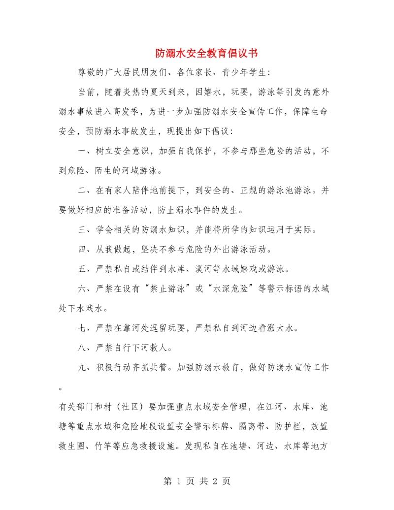 防溺水安全教育倡议书.doc_第1页