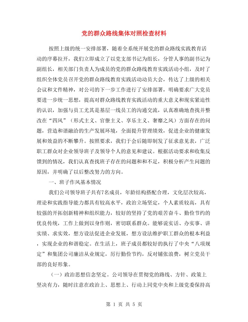 党的群众路线集体对照检查材料.doc_第1页