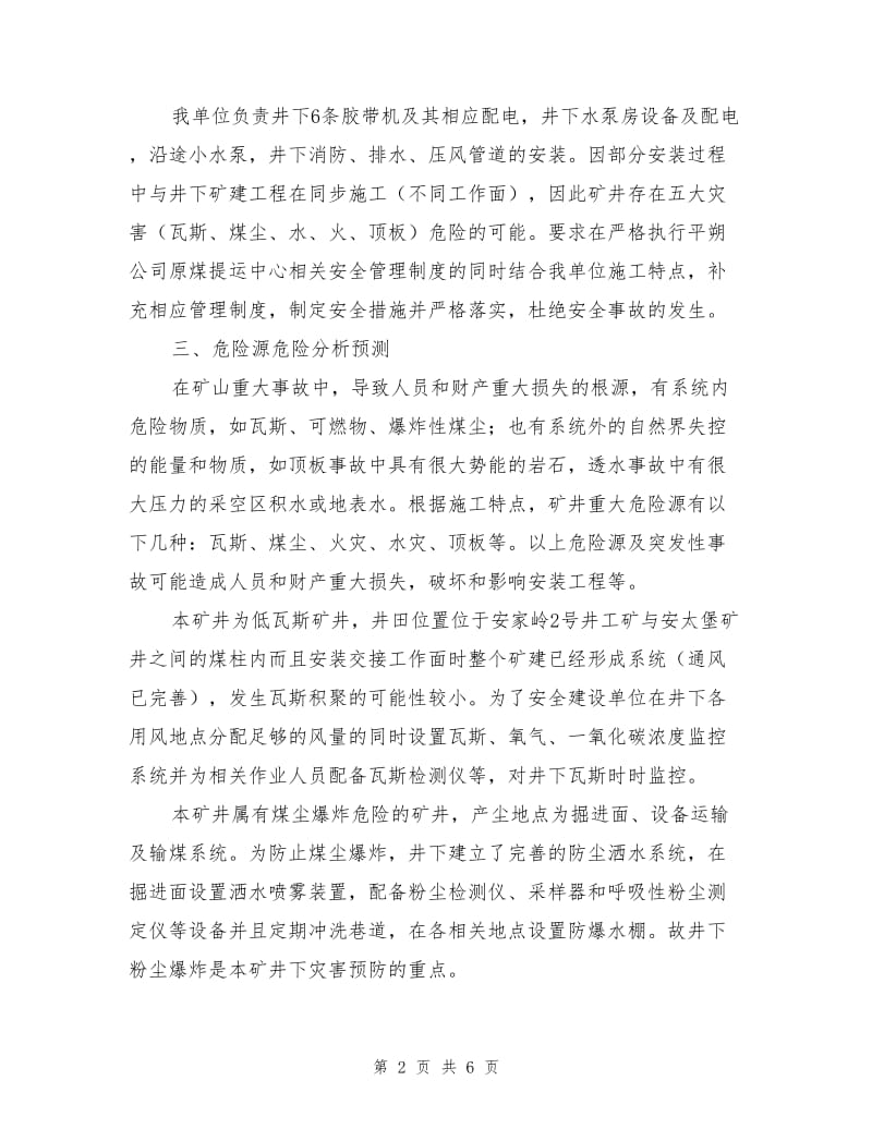 原煤提运中心工地井下安装工程安全专项措施.doc_第2页