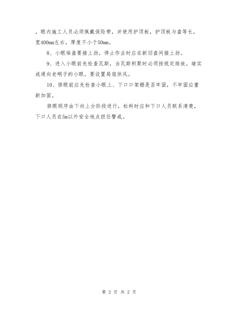 小眼及联巷维修安全技术措施.doc_第2页