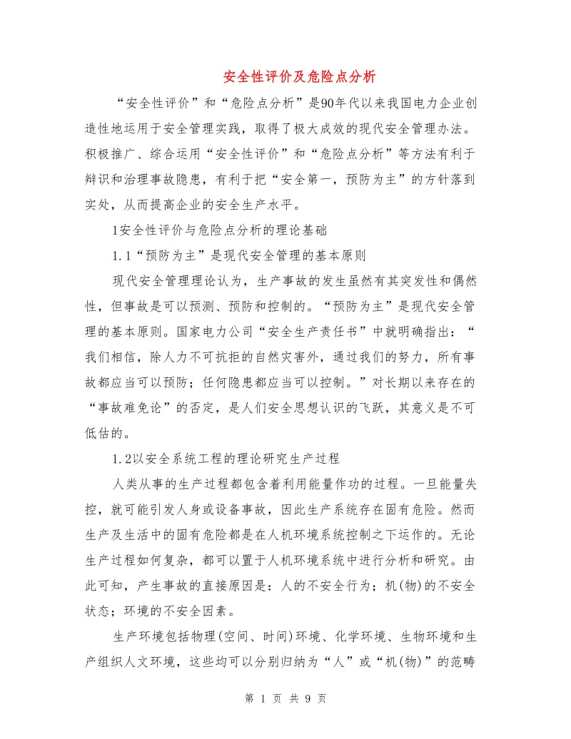 安全性评价及危险点分析.doc_第1页