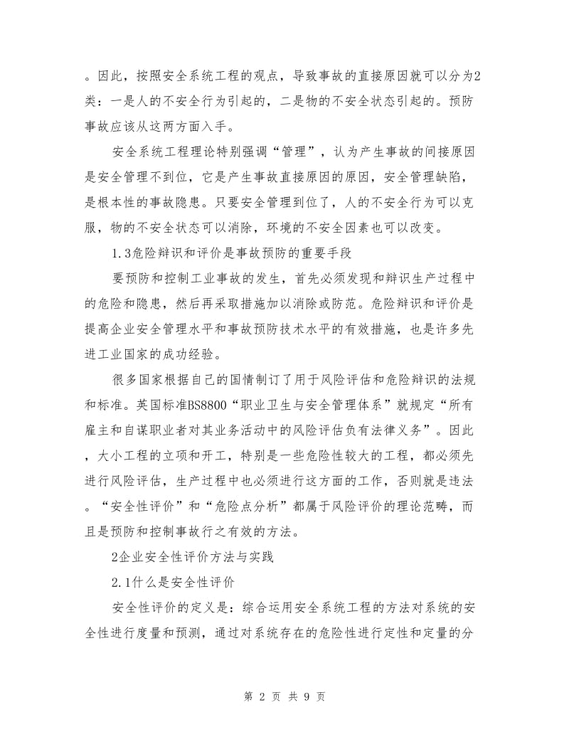 安全性评价及危险点分析.doc_第2页