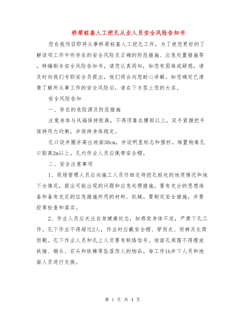 桥梁桩基人工挖孔从业人员安全风险告知书.doc_第1页