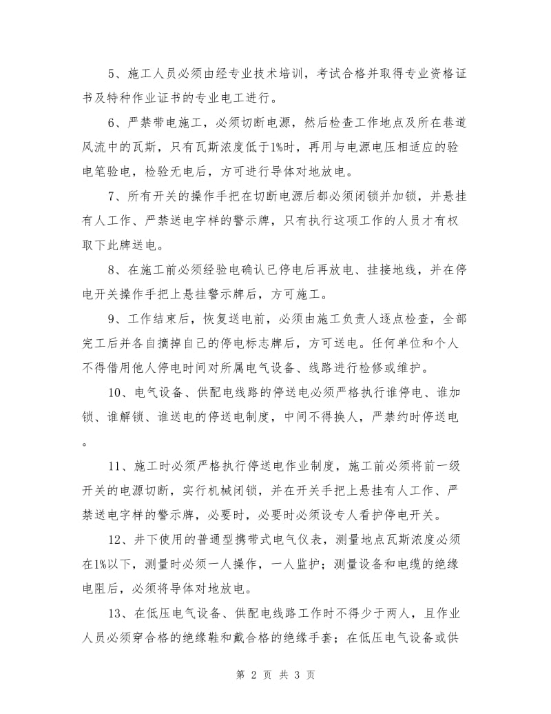 工作面三专低压电缆割接安全措施.doc_第2页