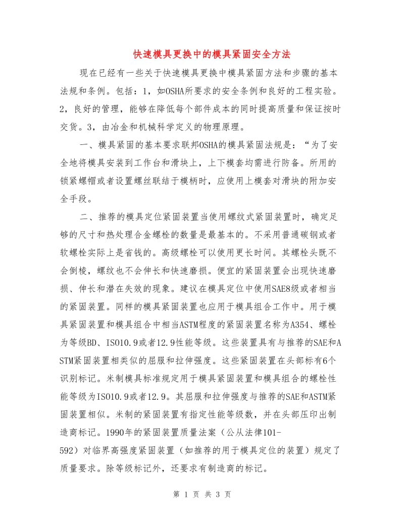 快速模具更换中的模具紧固安全方法.doc_第1页