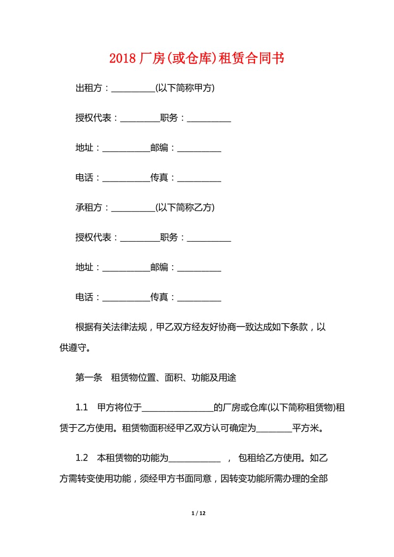 2018厂房(或仓库)租赁合同书.doc_第1页