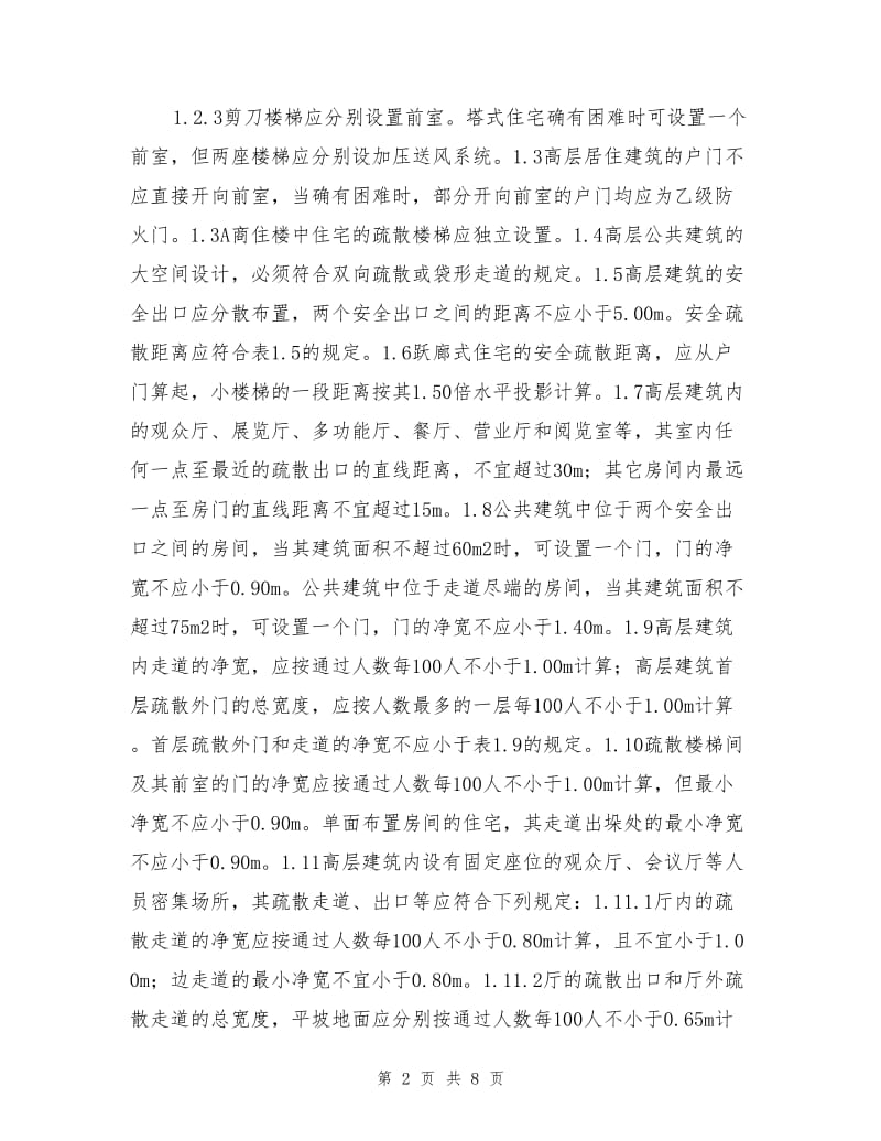 安全疏散和消防电梯.doc_第2页