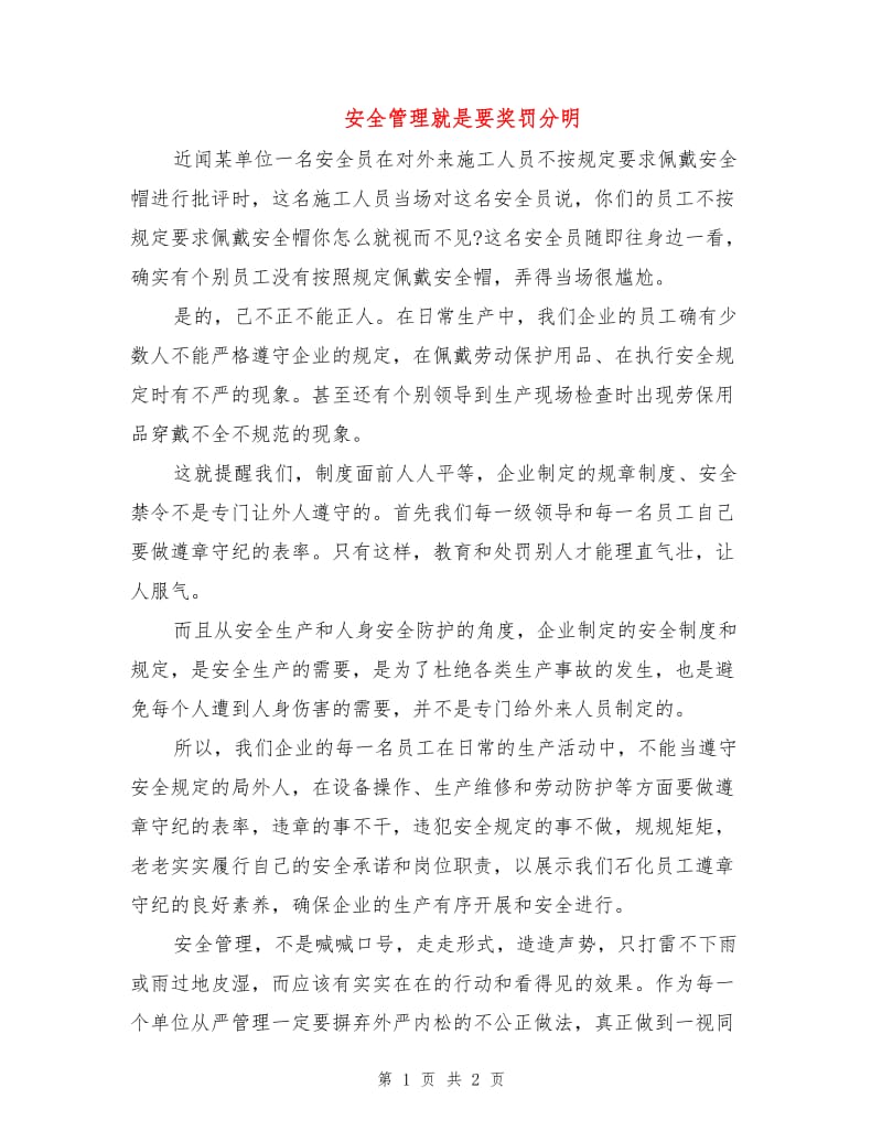 安全管理就是要奖罚分明.doc_第1页