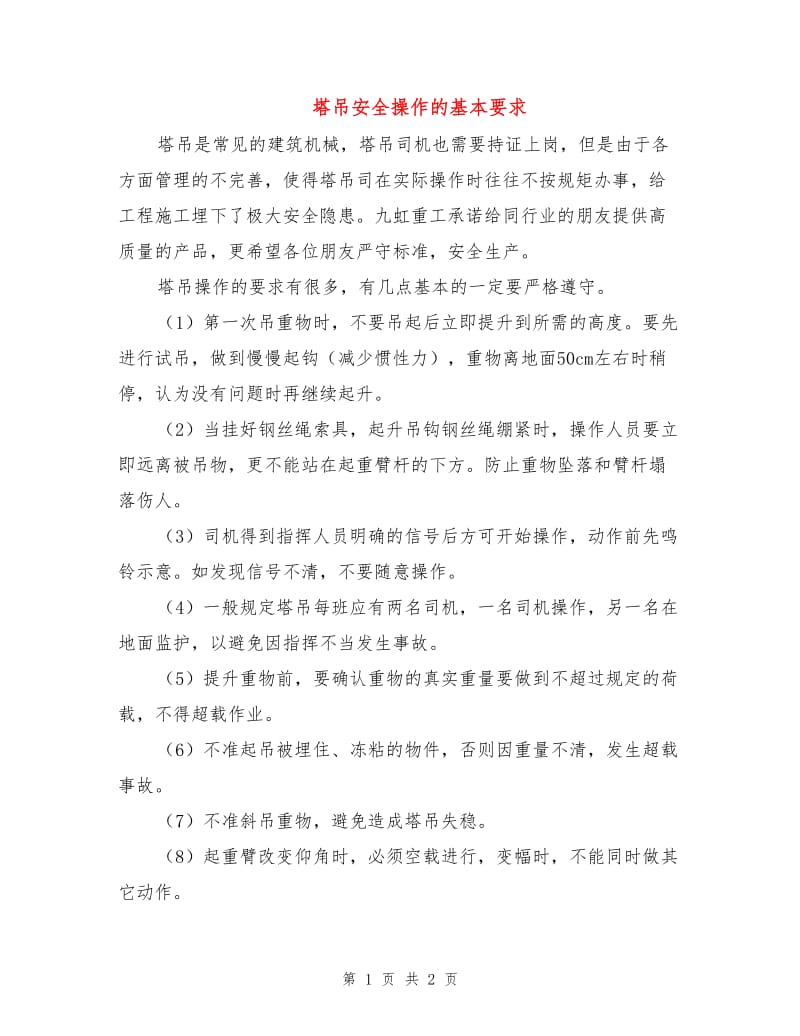 塔吊安全操作的基本要求.doc_第1页